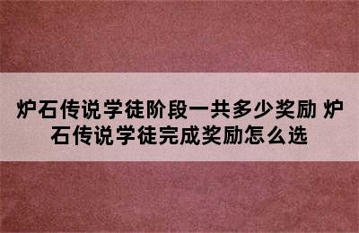 炉石传说学徒阶段一共多少奖励 炉石传说学徒完成奖励怎么选